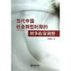 著当代中国社会转型时期 包邮 刑事政策调整 赵亮 正版 旧书 法律出版 社9787511848413
