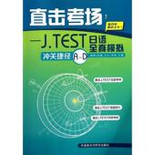 等编著直击考场 外语教学与研究出版 J.TEST日语全真模拟冲关捷径A 正版 张瑾 包邮 旧书 社9787513536486