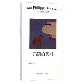让-菲利普·图森（Jean-Philippe Toussaint） 著,李玛丽的真相（正版旧书包邮）湖南文艺出版社9787540465704