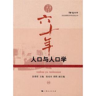 彭希哲 编人口与人口学(正版旧书包邮)上海人民出版社9787208090040