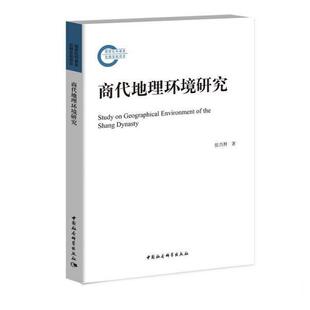 张兴照商代地理环境研究(正版旧书包邮)中国社会科学出版社9787520302524