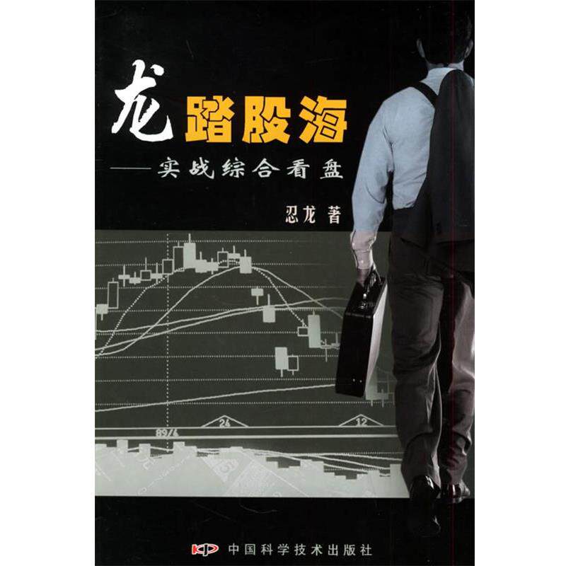 忍龙 著龙踏股海:实战综合看盘（正版旧书包邮）中国科学技术出版社9787504639875