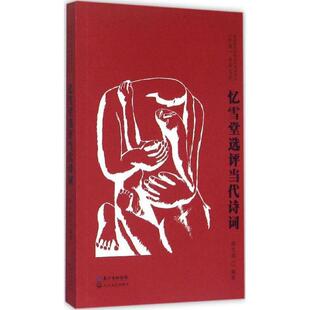 熊东遨 著忆雪堂选评当代诗词（正版旧书包邮）长江文艺出版社9787535478320