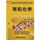 范广 包邮 主编有机化学 杨奇 正版 旧书 中国时代经济出版 社9787802215252