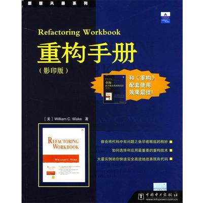 （美）韦克 著重构手册（正版旧书包邮）中国电力出版社9787508322087