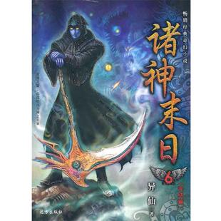 异仙 著诸神末日6（正版旧书包邮）远方出版社9787807233589