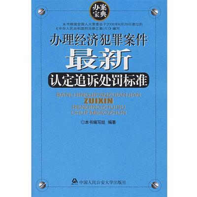 本书编写组 编著办理经济犯罪案件新认定追诉处罚标准（正版旧书包邮）公安大学出版社9787811095395