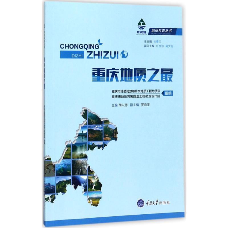 胡以德重庆地质之（正版旧书包邮）重庆大学出版社9787568906951