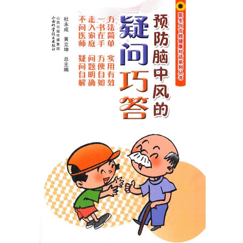 杜永成,黄立坤　总主编医生与百姓健康对话系列丛书-预防脑中风的疑问巧答（正版旧书包邮）山西科学技术出版社9787537747141图片
