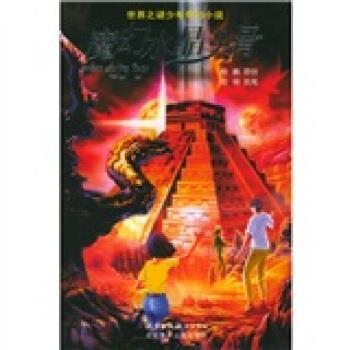 杨鹏著,陆杨 编世界之谜少年奇幻小说：魔幻水晶头骨（正版旧书包邮）北京少年儿童出版社9787530114261