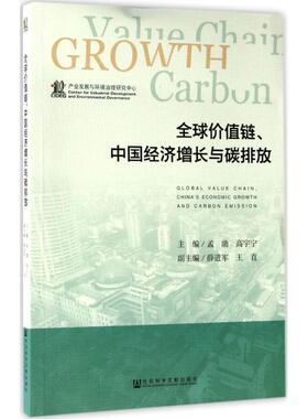 孟渤 高宇宁全球价值链、中国经济增长与碳排放（正版旧书包邮）社会科学文献出版社9787520107365