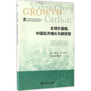 孟渤 高宇宁全球价值链、中国经济增长与碳排放(正版旧书包邮)社会科学文献出版社9787520107365