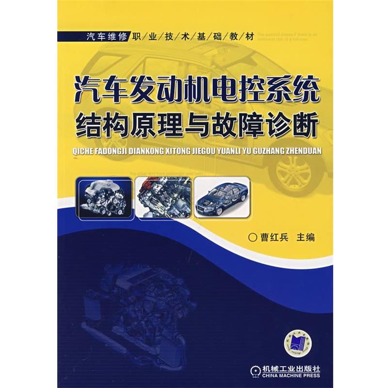曹红兵　主编汽车发动机电控系统结构原理与故障诊断（正版旧书包邮）机械工业出版社9787111211839