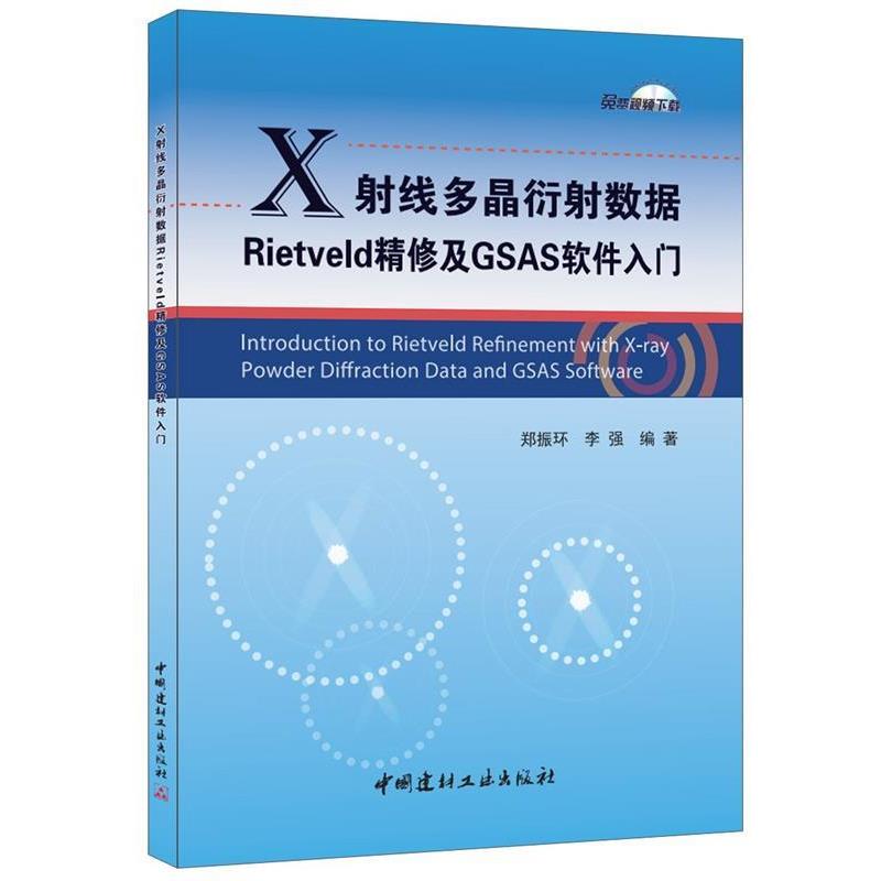 郑振环,李强X射线多晶衍射数据Rietveld精修及GSAS软件入门（正版旧书包邮）中国建材工业出版社9787516014561