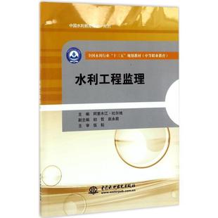 阿里木江·吐尔地,初哲,赵永前,伍耘 著水利工程监理(正版旧书包邮)水利水电出版社9787517054306