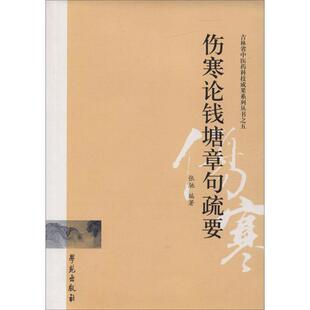 张驰 著吉林省中医药科技成果系列丛书之五:伤寒论钱塘章句疏要（正版旧书包邮）学苑出版社9787507751680