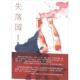 著失落园 正版 旧书 潘国灵 包邮 上海三联书店9787542636867