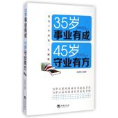 著35岁事业有成 包邮 45岁守业有方 杜荣利 正版 旧书 海潮出版 社9787515707297