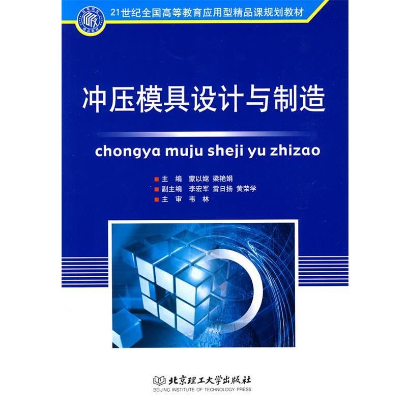 蒙以嫦,梁艳娟　　主编冲压模具设计与制造（正版旧书包邮）北京理工大学出版社9787564027469