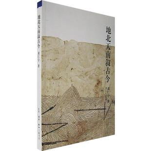 黄仁宇 著地北天南叙古今（正版旧书包邮）生活·读书·新知三联书店9787108014573