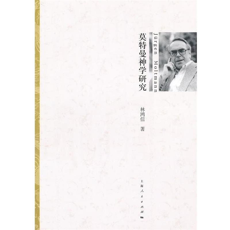 林鸿信 著莫特曼神学研究（正版旧书包邮）上海人民出版社9787208095588