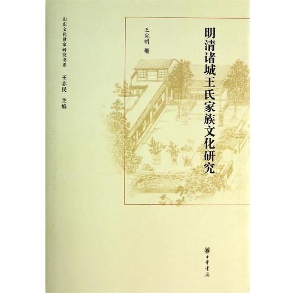 王宪明著,王志民 编山东文化世家研究书系：明清诸城王氏家族文化研究（正版旧书包邮）中华书局9787101094466