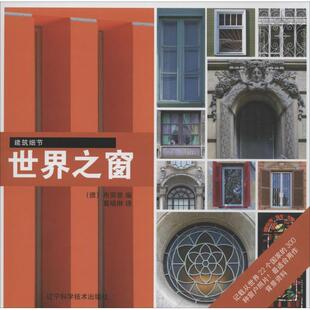 [德] 布劳恩 编,葛晓琳 译世界之窗（正版旧书包邮）辽宁科学技术出版社9787538160420