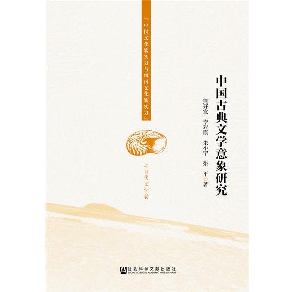 熊开发 李彩霞 朱小宁 张平中国古典文学意象研究（正版旧书包邮）社会科学文献出版社9787509799727