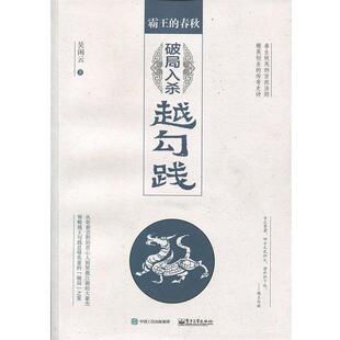 吴闲云 著霸王的春秋:破局入杀越勾践(正版旧书包邮)电子工业出版社9787121276552