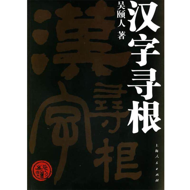 吴颐人 著汉字寻根（正版旧书包邮）上海人民出版社9787208063716
