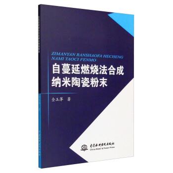 仝玉萍 著自蔓延燃烧法合成纳米陶瓷粉末（正版旧书包邮）中国水利水电出版社9787517039983