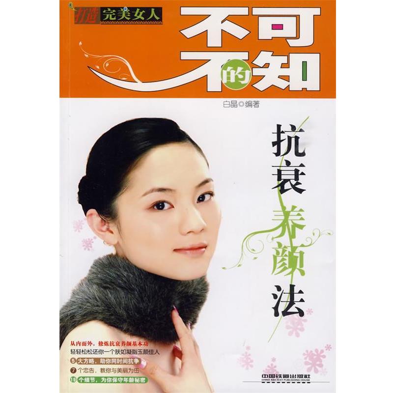 白晶　编著不可不知的抗衰养颜法（正版旧书包邮）中国铁道出版社9787113107109
