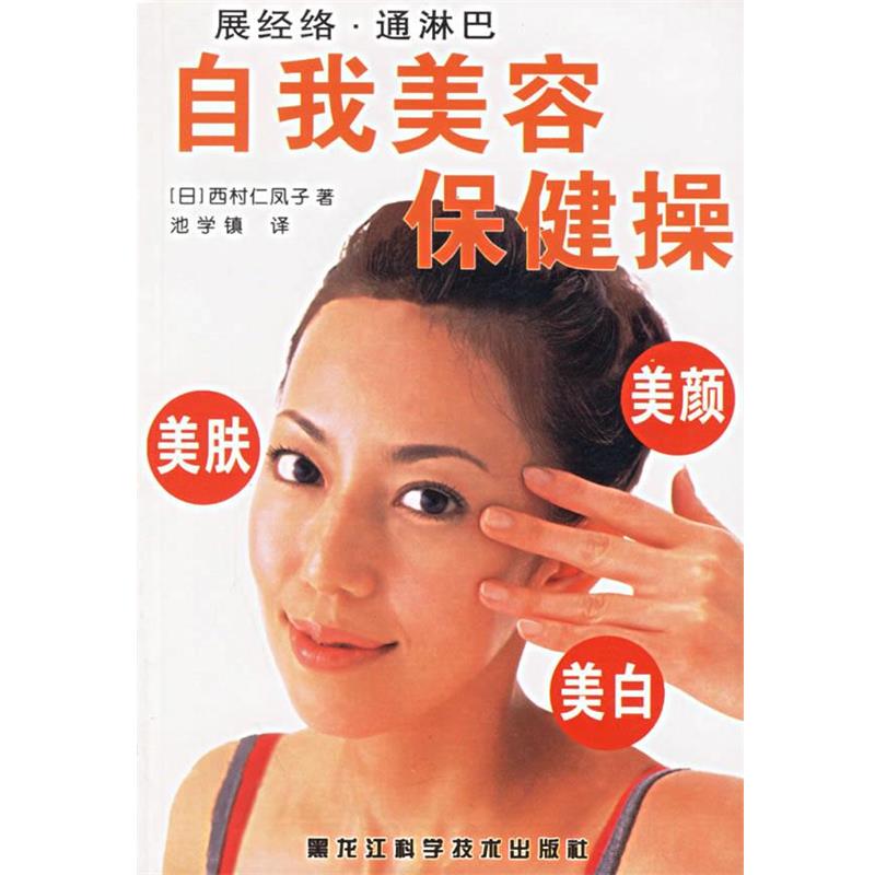 （日）西村仁凤子 著,池学镇 译自我美容保健操（正版旧书包邮）黑龙江科学技术出版社9787538848366