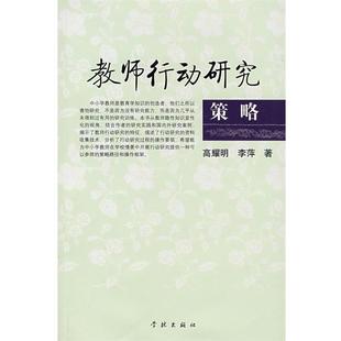高耀明,李萍教师行动研究策略（正版旧书包邮）学林出版社9787807305767