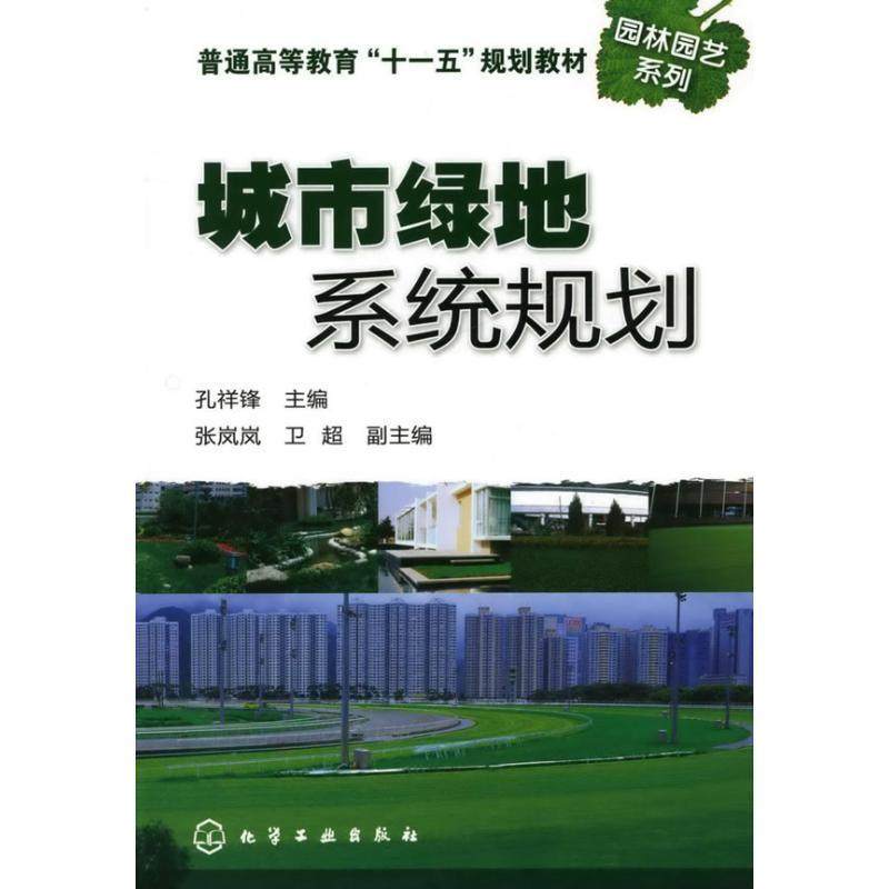 孔祥锋　主编城市绿地系统规划（正版旧书包邮）化学工业出版社9787122056696