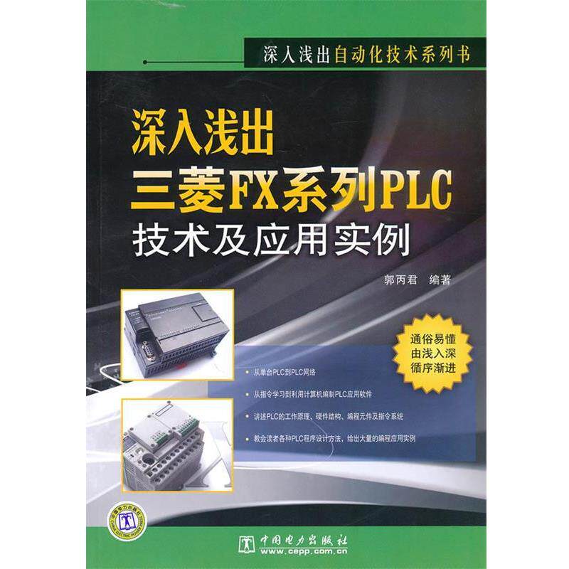 郭丙君著深入浅出三菱FX系列PLC技术及应用实例（正版旧书包邮）中国电力出版社9787512302716