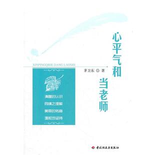 茅卫东 著万千教育 心平气和当老师（正版旧书包邮）中国轻工业出版社9787501988846