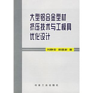 刘静安 等著大型铝合金型材挤压技术与工模具优化设计(正版旧书包邮)冶金工业出版社9787502432362