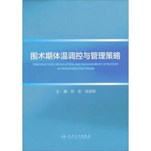 郑宏,张源明 编围术期体温调控与管理策略（正版旧书包邮）人民卫生出版社9787117179836