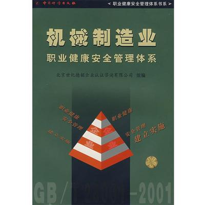 北京世纪德铭企业认证咨询有限公司　组编机械制造业职业健康安全管理体系（正版旧书包邮）9787502618025