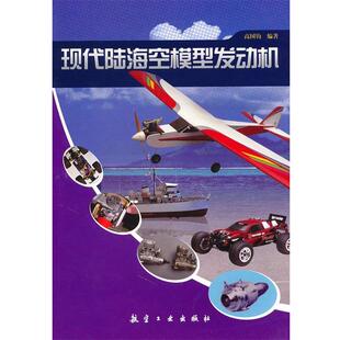 刘国钧现代陆海空模型发动机(正版旧书包邮)9787802436640