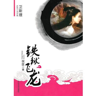倪匡铁狱飞龙（正版旧书包邮）大众文艺出版社9787802405035