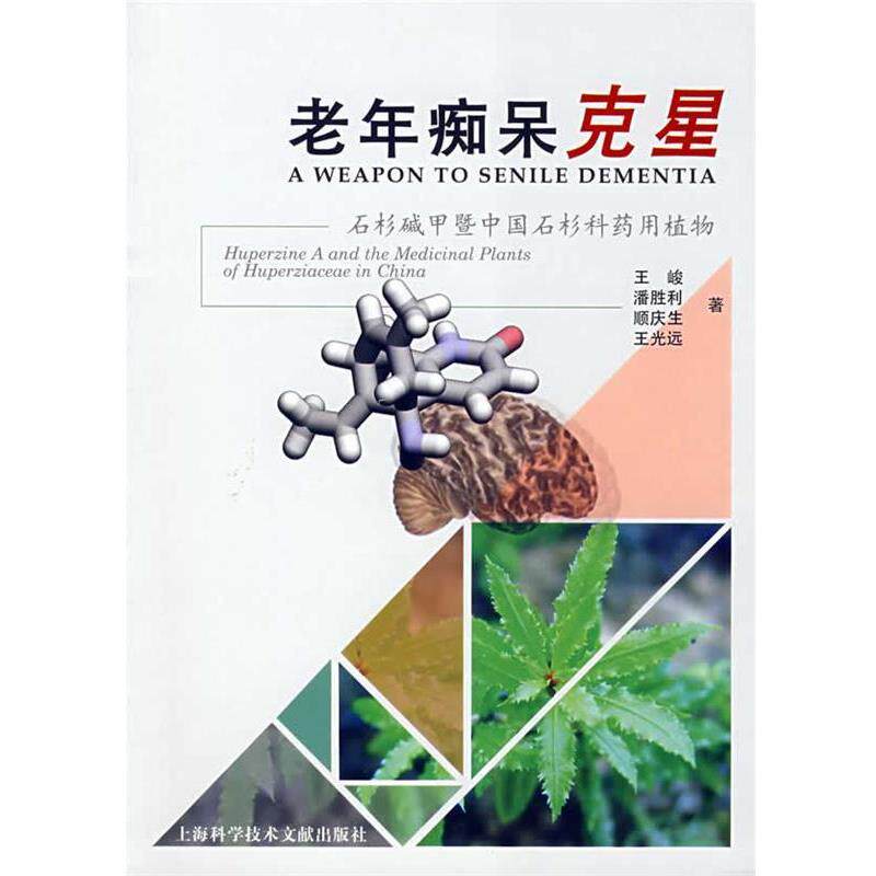 王峻老年痴呆克星-石杉碱甲暨中国石杉科药用植物（正版旧书包邮）上海科学技术文献出版社9787543936256