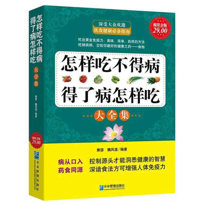 雅瑟,魏凤莲 编著超值金版-怎么吃不得病，得了病怎么吃大全集（正版旧书包邮）企业管理出版社9787802555006