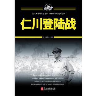百年海战大观丛书编委会 主编百年海战大观-仁川登陆战（正版旧书包邮）外文出版社9787119082523