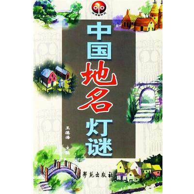 王德海 主编中国地名灯谜（正版旧书包邮）学苑出版社9787507723922