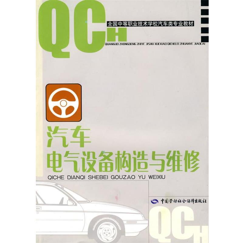 劳动和社会保障部教材办公室组织编写汽车电气设备构造与维修（正版旧书包邮）中国劳动社会保障出版社9787504548511