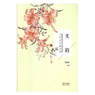 正版 深圳市蛇口育才教育集团少年文学院文集 旧书 包邮 社9787514362879 徐蔚琦 现代出版 编文韵