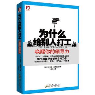 (英)兰茨伯格　著,卞学光　译为什么给别人打工“唤醒亿万打工者心灵,改变命运的震撼之作”（正版旧书包邮）安徽人民出版社