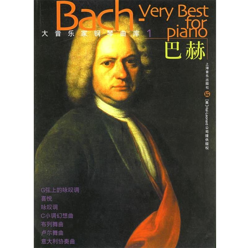 （德）巴赫 作曲大音乐家钢琴曲库：巴赫&mdash;&mdash;大音乐家钢琴曲库（正版旧书包邮）上海音乐出版社9787806675076